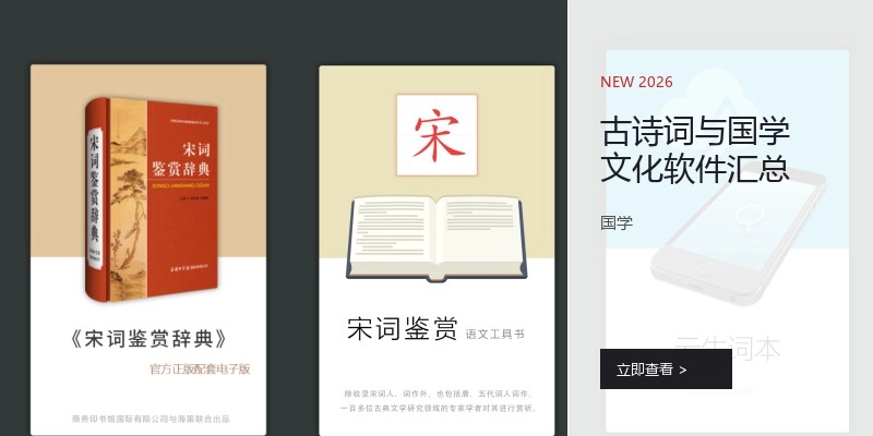 古诗词与国学文化软件汇总