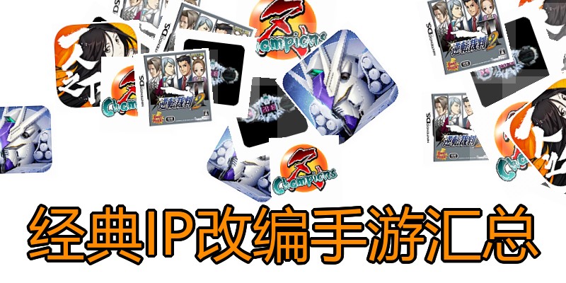 经典IP改编手游汇总