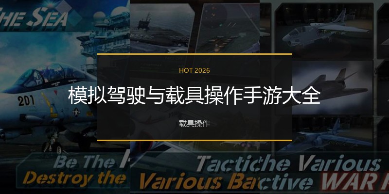 模拟驾驶与载具操作手游大全