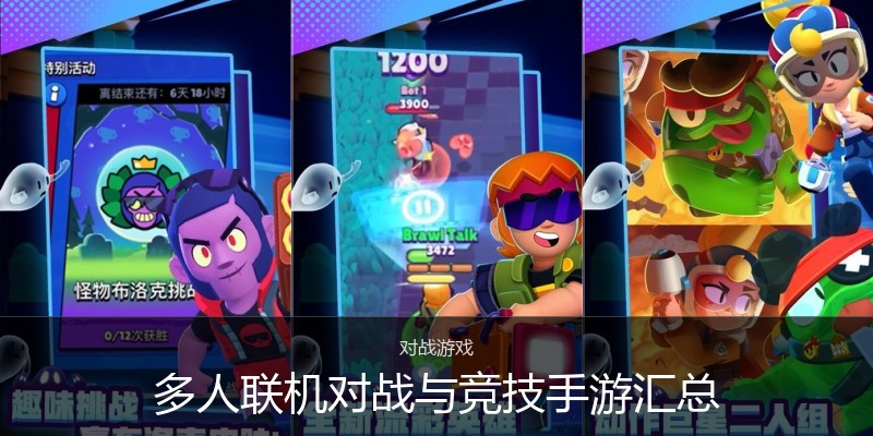 多人联机对战与竞技手游汇总