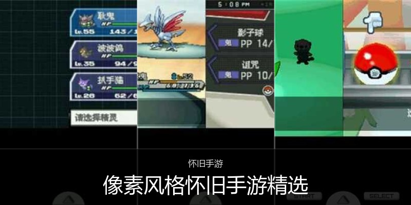像素风格怀旧手游精选