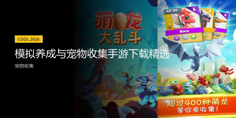 模拟养成与宠物收集手游下载精选