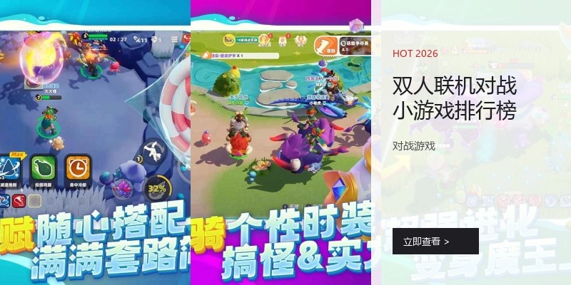 双人联机对战小游戏排行榜