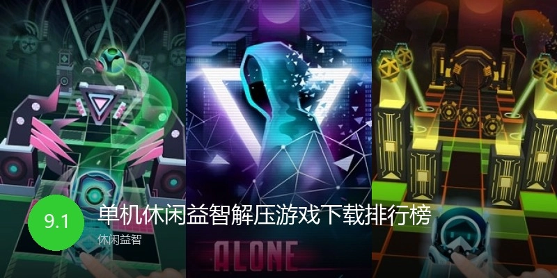 单机休闲益智解压游戏下载排行榜