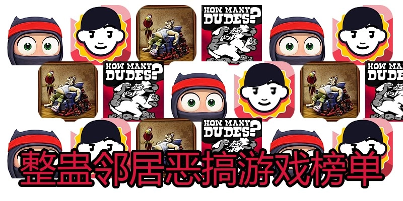 整蛊邻居恶搞游戏榜单