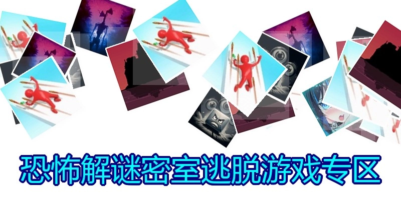 恐怖解谜密室逃脱游戏专区