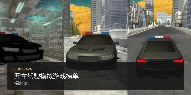 开车驾驶模拟游戏榜单