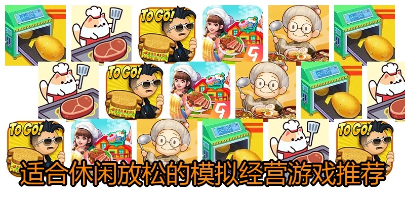 适合休闲放松的模拟经营游戏推荐
