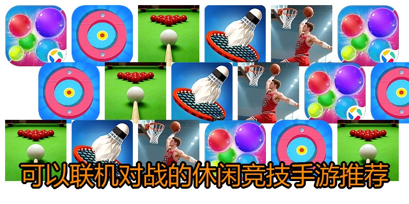 可以联机对战的休闲竞技手游推荐