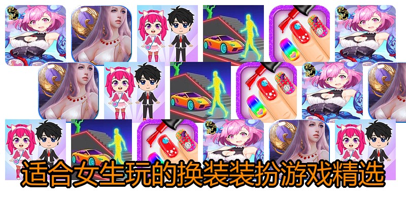 适合女生玩的换装装扮游戏精选