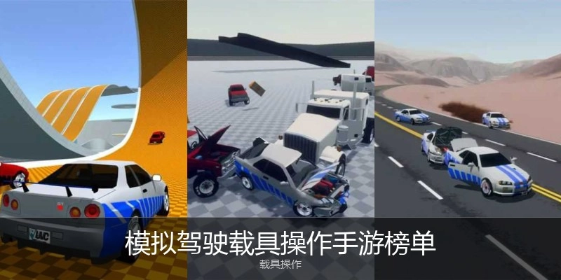 模拟驾驶载具操作手游榜单