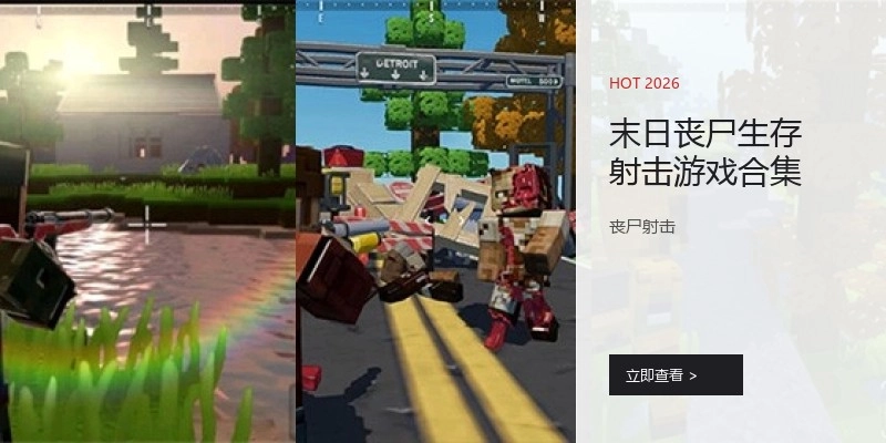 末日丧尸生存射击游戏合集
