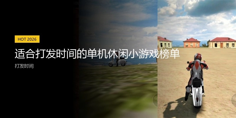 适合打发时间的单机休闲小游戏榜单