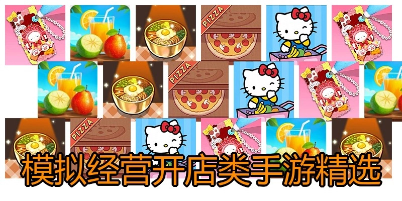 模拟经营开店类手游精选