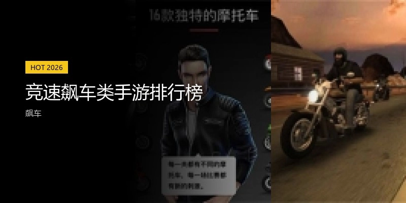竞速飙车类手游排行榜