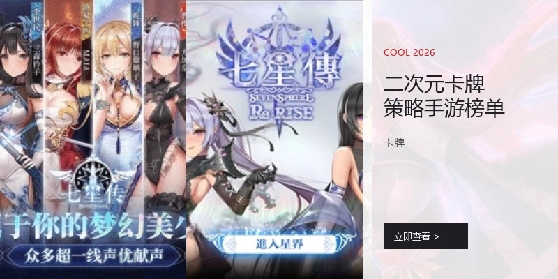 二次元卡牌策略手游榜单