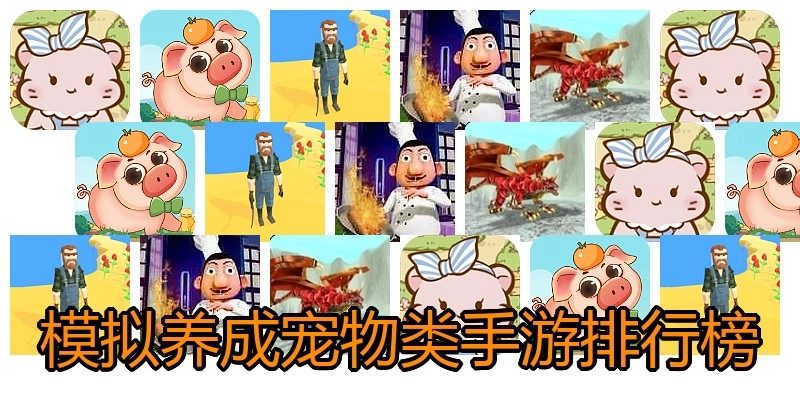 模拟养成宠物类手游排行榜