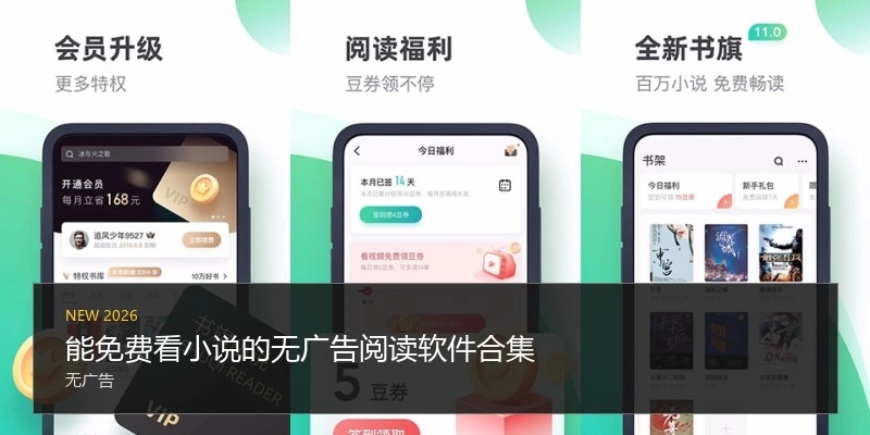 能免费看小说的无广告阅读软件合集