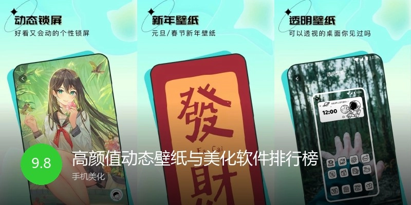 高颜值动态壁纸与美化软件排行榜