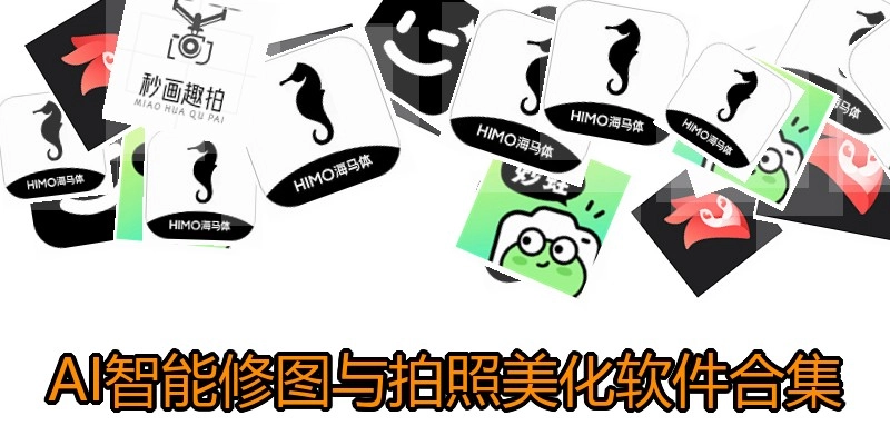 AI智能修图与拍照美化软件合集