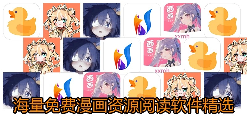 海量免费漫画资源阅读软件精选