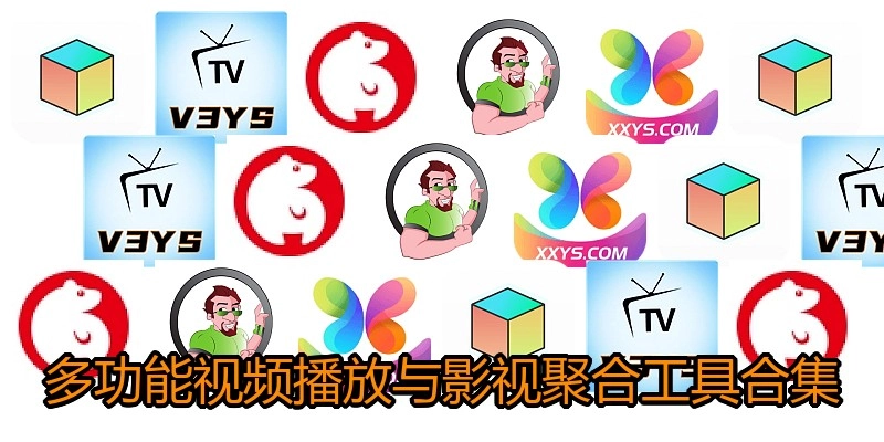 多功能视频播放与影视聚合工具合集