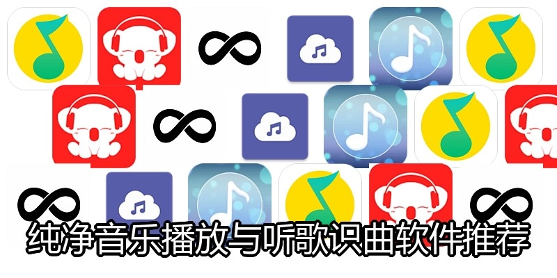 纯净音乐播放与听歌识曲软件推荐