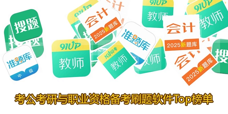 考公考研与职业资格备考刷题软件Top榜单