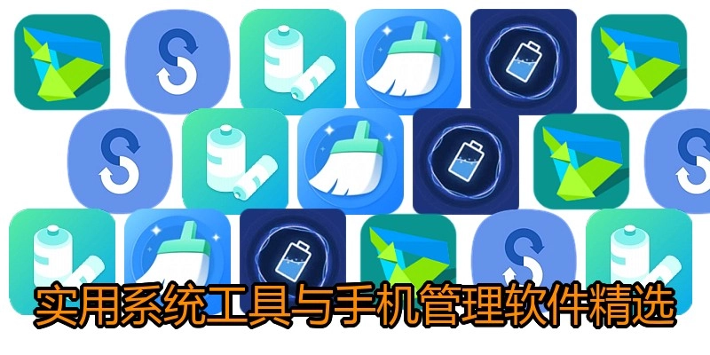 实用系统工具与手机管理软件精选