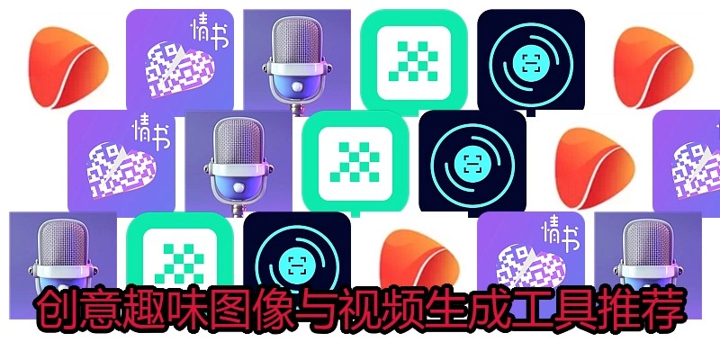 创意趣味图像与视频生成工具推荐