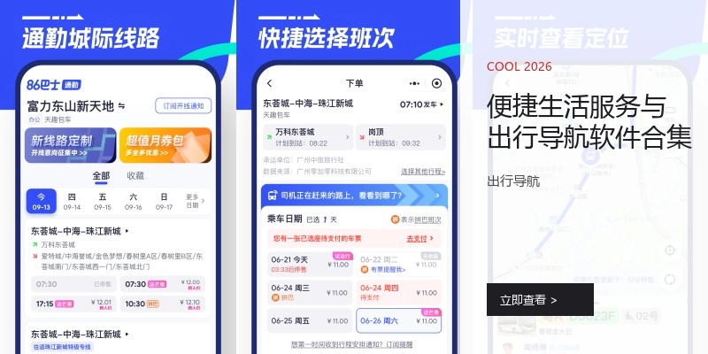 便捷生活服务与出行导航软件合集