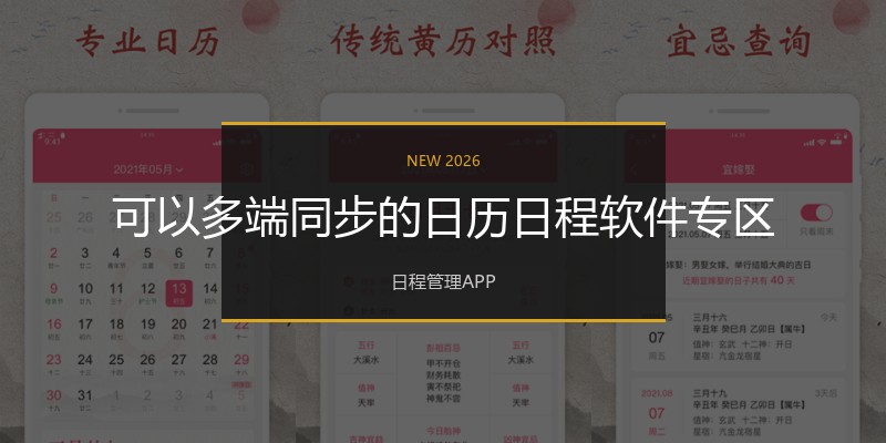 可以多端同步的日历日程软件专区