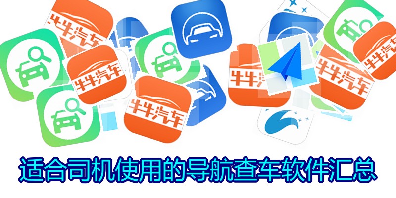 适合司机使用的导航查车软件汇总