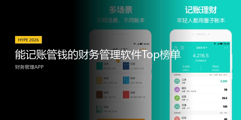 能记账管钱的财务管理软件Top榜单