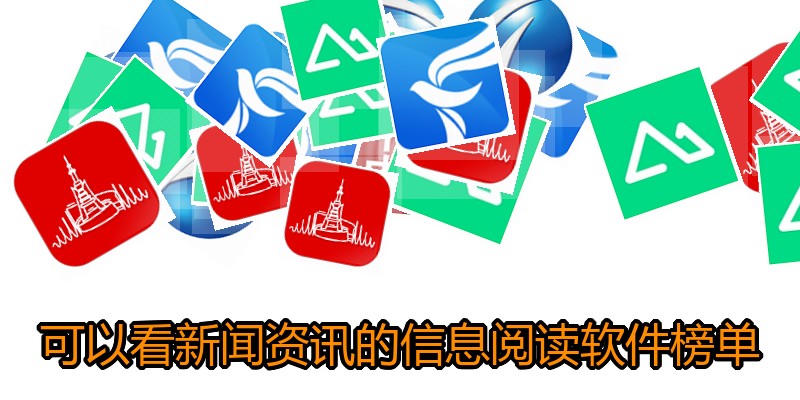 可以看新闻资讯的信息阅读软件榜单