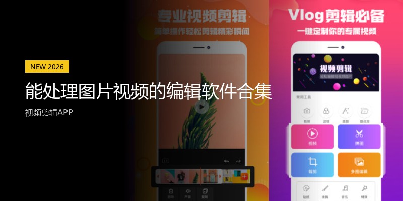 能处理图片视频的编辑软件合集