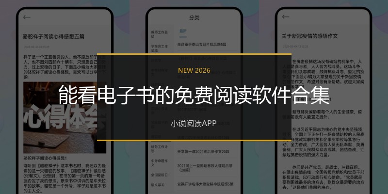 能看电子书的免费阅读软件合集