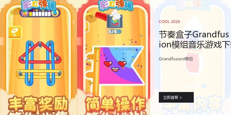 节奏盒子Grandfusion模组音乐游戏下载推荐