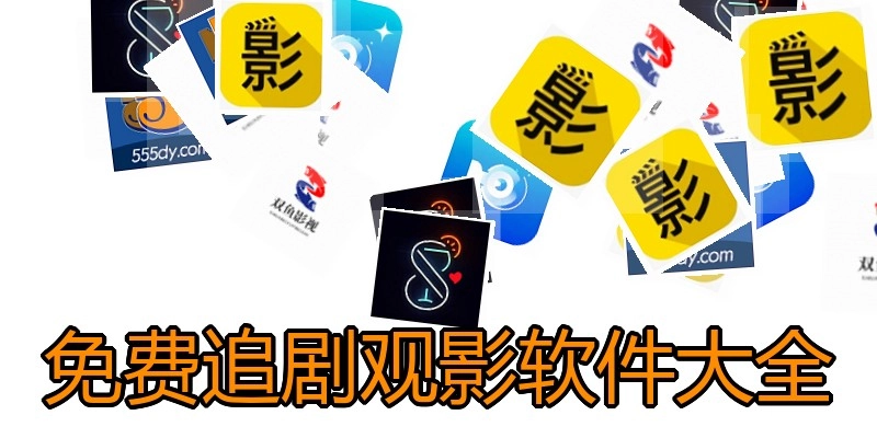 免费追剧观影软件大全