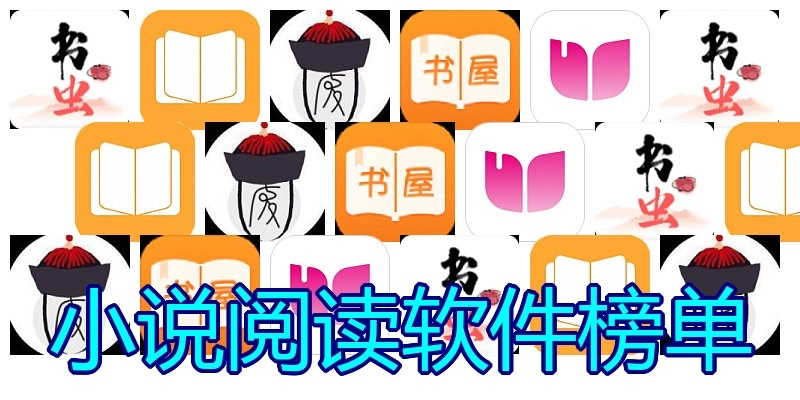 小说阅读软件榜单
