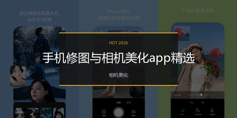 手机修图与相机美化app精选