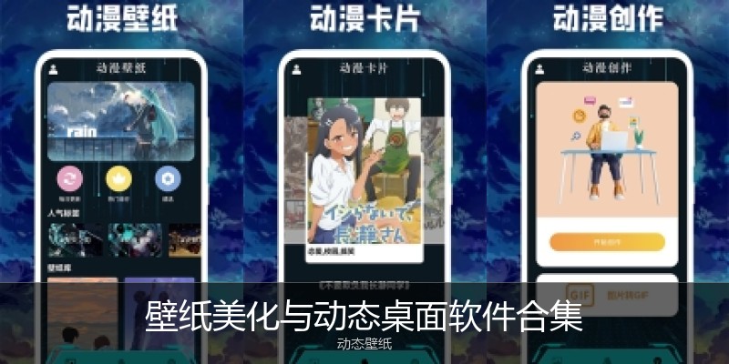 壁纸美化与动态桌面软件合集