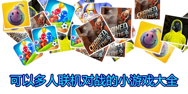 可以多人联机对战的小游戏大全