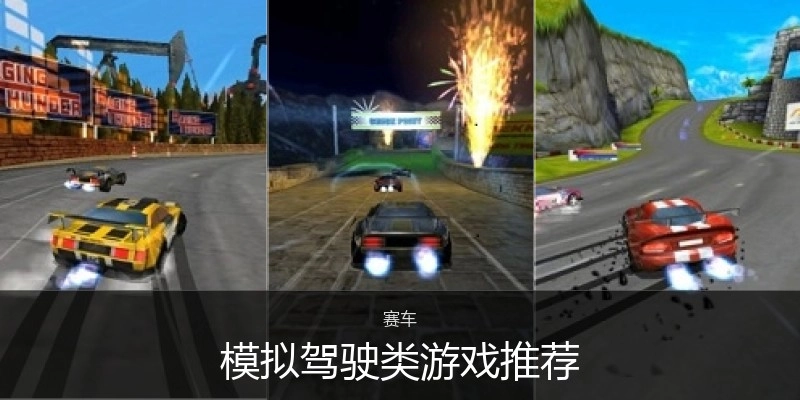 模拟驾驶类游戏推荐