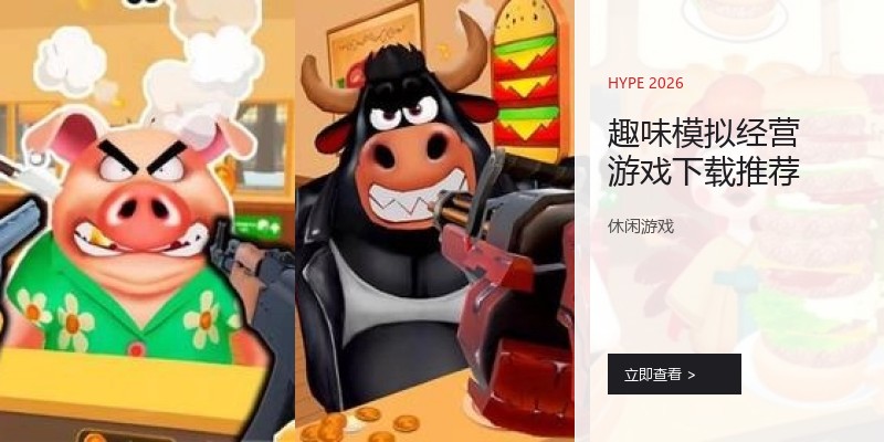 趣味模拟经营游戏下载推荐