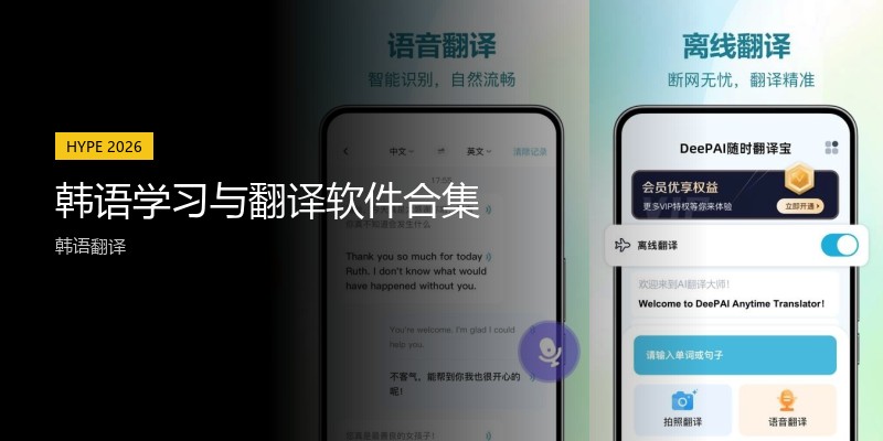 韩语学习与翻译软件合集