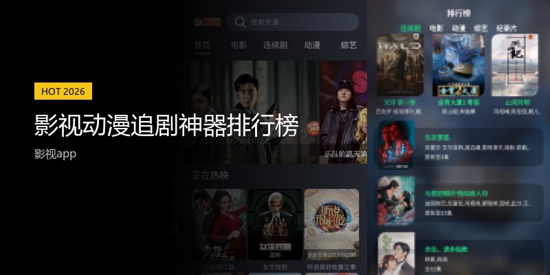 影视动漫追剧神器排行榜