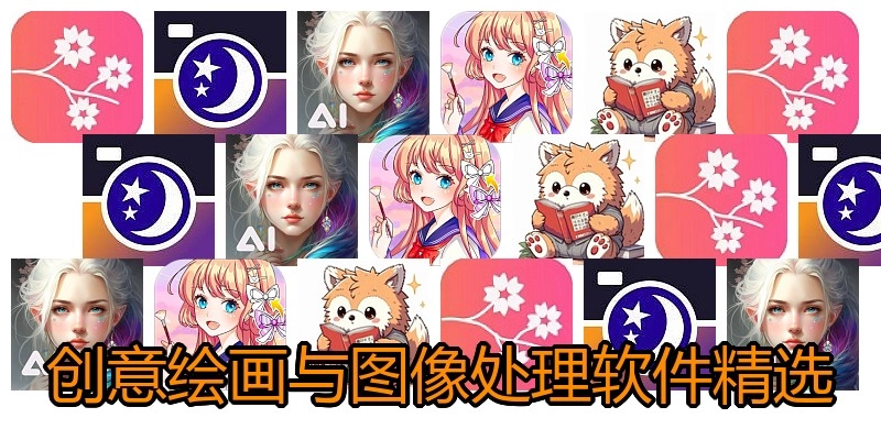 创意绘画与图像处理软件精选