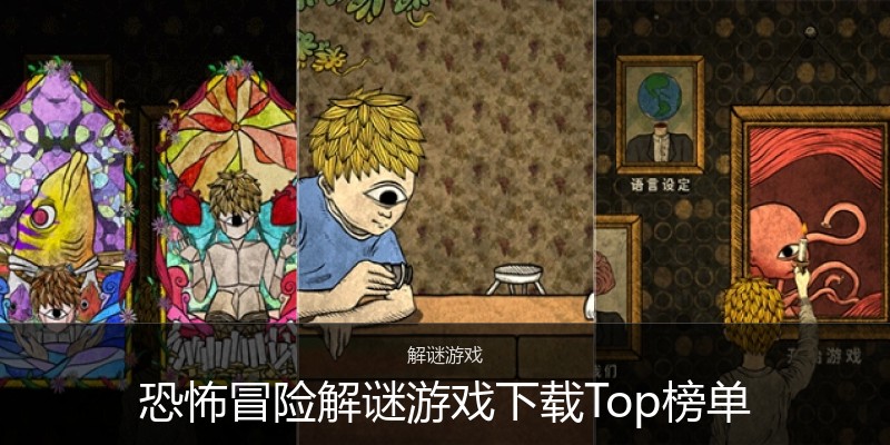 恐怖冒险解谜游戏下载Top榜单
