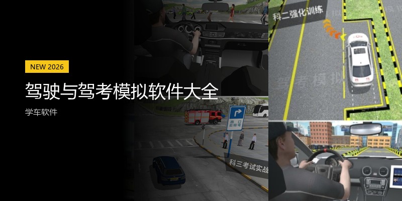 驾驶与驾考模拟软件大全
